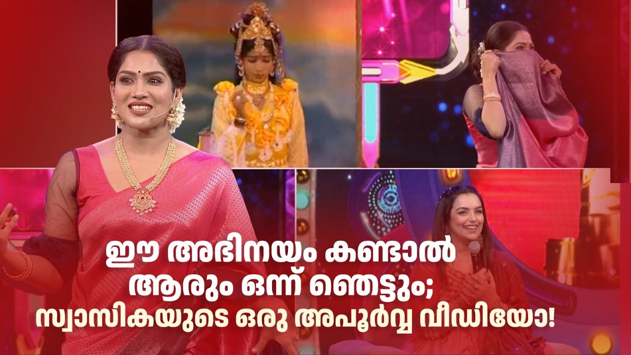 ഈ അഭിനയം കണ്ടാൽ ആരും ഒന്ന് ഞെട്ടും; സ്വാസികയുടെ ഒരു അപൂർവ്വ വീഡിയോ!  #superammayummakalum #swasika