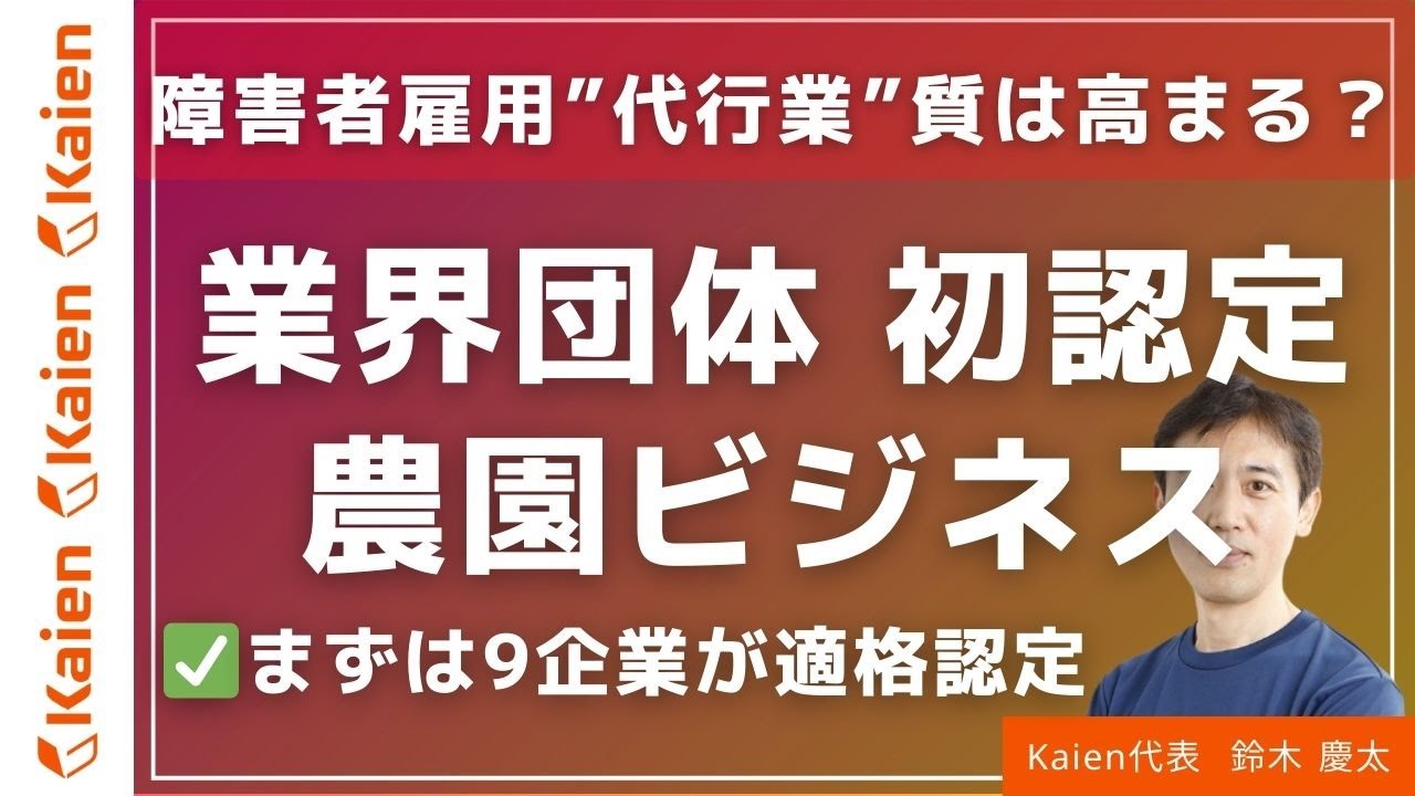 障害者雇用”代行業”の質は高まる？いわゆる「農園ビジネス」で9社が「障害者雇用支援サービス適格事業者」と初認定