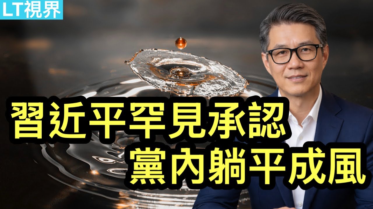 「史詩狂怒行動」幹掉哈梅內伊，戰爭目標是什麼？習近平罕見承認黨內躺平成風；與中國競爭關鍵時刻，美國人工智能領域出現嚴重內鬥。