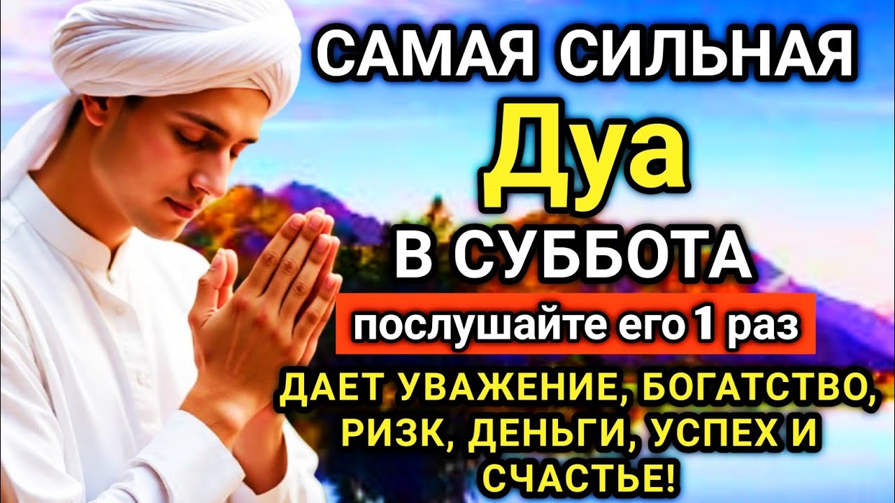 🌟💖🤲 САМАЯ СИЛЬНАЯ Дуа в субботу Все желания сбываются! 