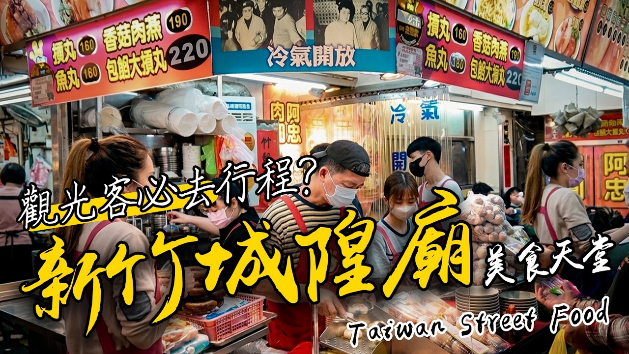 新竹美食聚集地【城隍廟】排隊小吃全收錄！白色麥芽餅、芋泥球、魷魚焿、菱角酥｜Taiwan Street Food