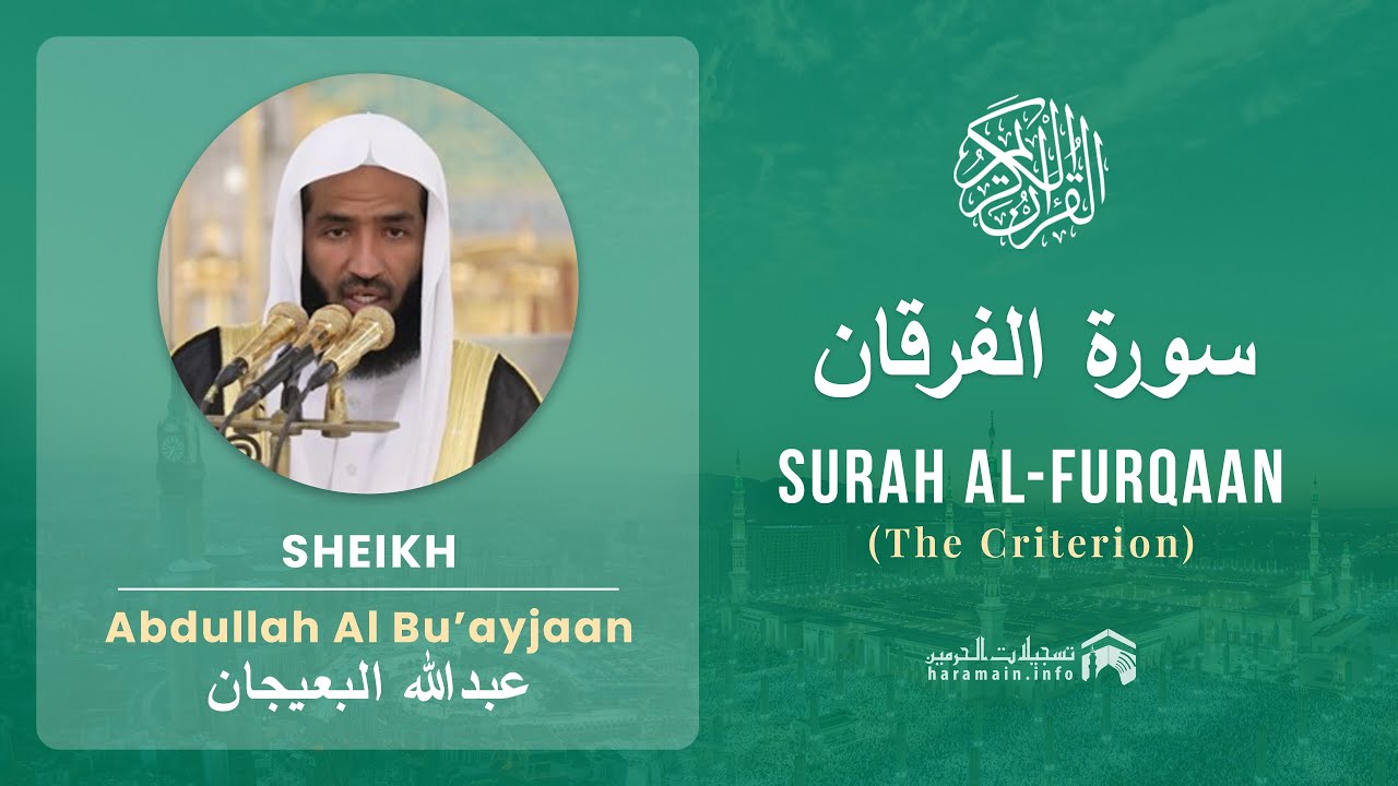 Quran 25   Surah Al Furqaan سورة الفرقان   Sheikh Abdullah Bu'ayjaan - With English Translation