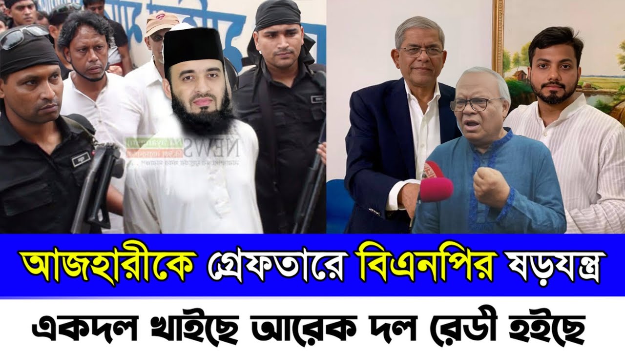 একদল খাইছে আরেক দল খাওয়ার জন্য বসে আছে || মিজানুর রহমান আজহারী || Mizanur Rahman Azhari vs BNP News