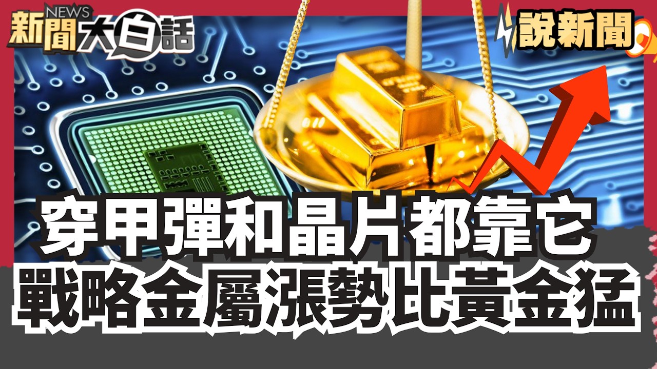 暴漲557%！穿甲彈和晶片都靠它 這款戰略金屬「漲勢比黃金還猛」【#大白話說新聞】#暴漲#穿甲彈#晶片#金屬