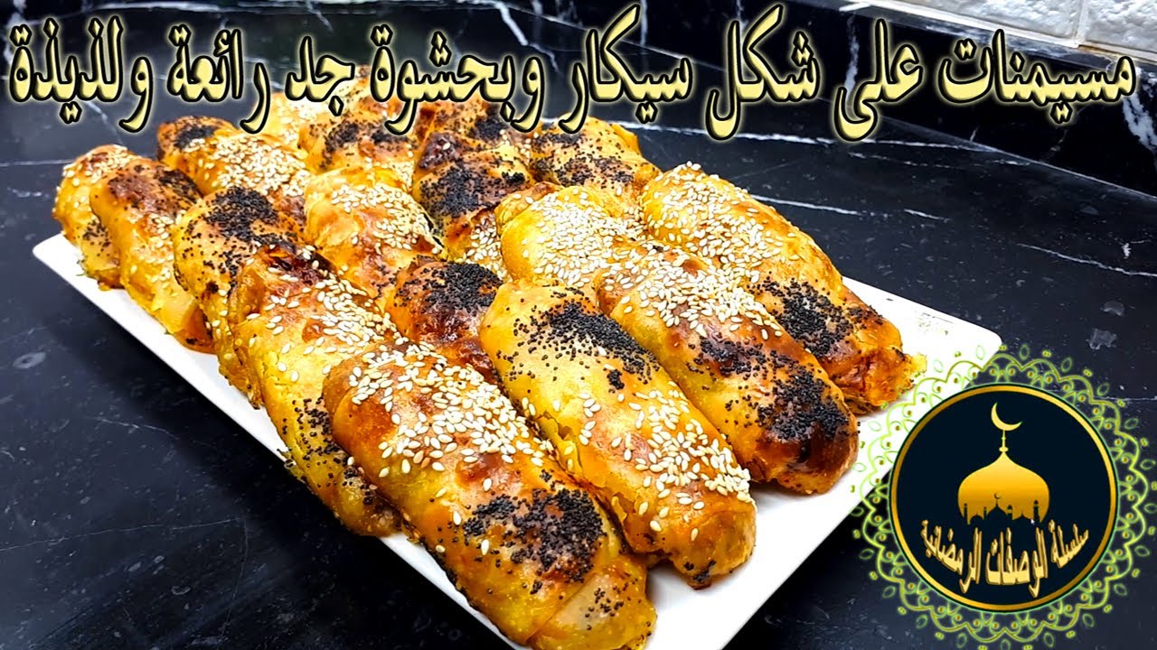 سلسلة الوصفات الرمضانية : مسيمنات على شكل سيكار وبحشوة جد رائعة ولذيذة