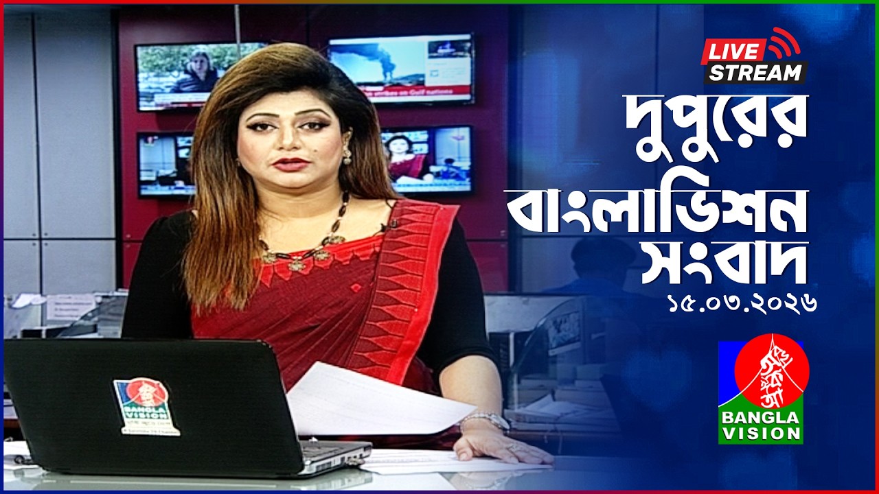 🔴দুপুরের বাংলাভিশন সংবাদ | BanglaVision Live News Bulletin | 15 March 2026