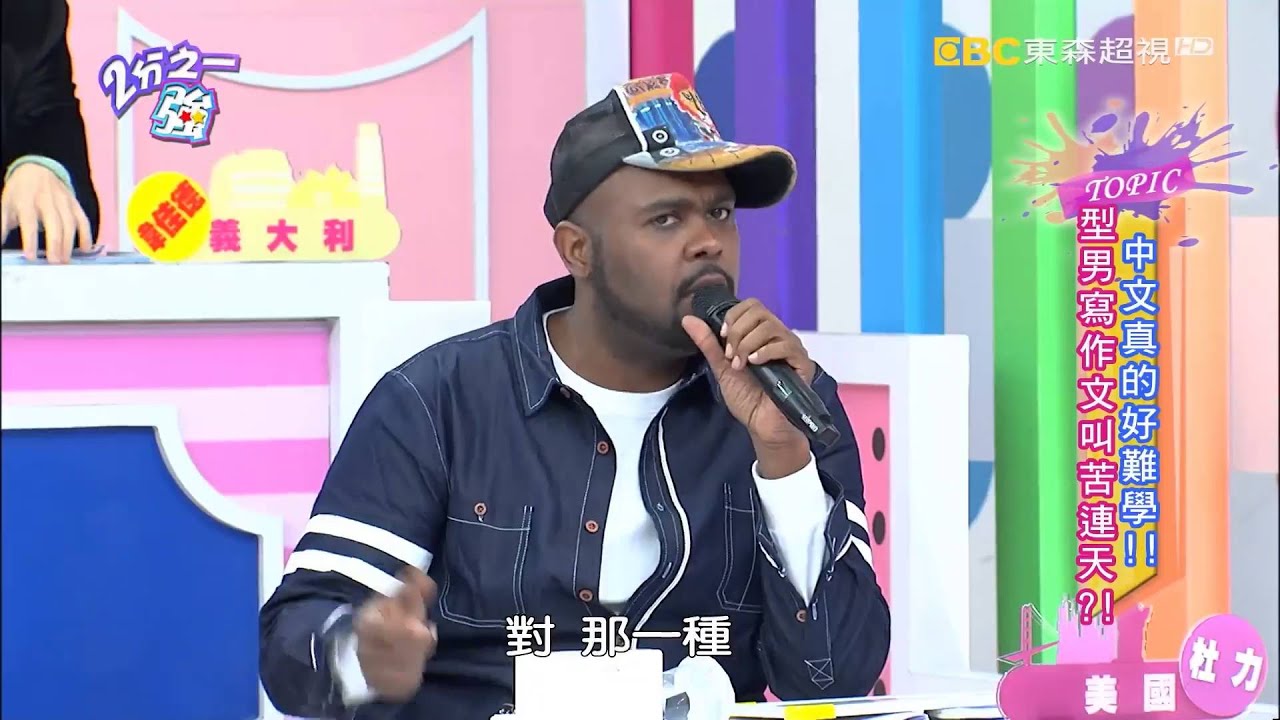 中文真的好難學 外國人寫字叫苦連天？ 吳怡霈 瑤瑤 20160107 part3/5 2分之一強