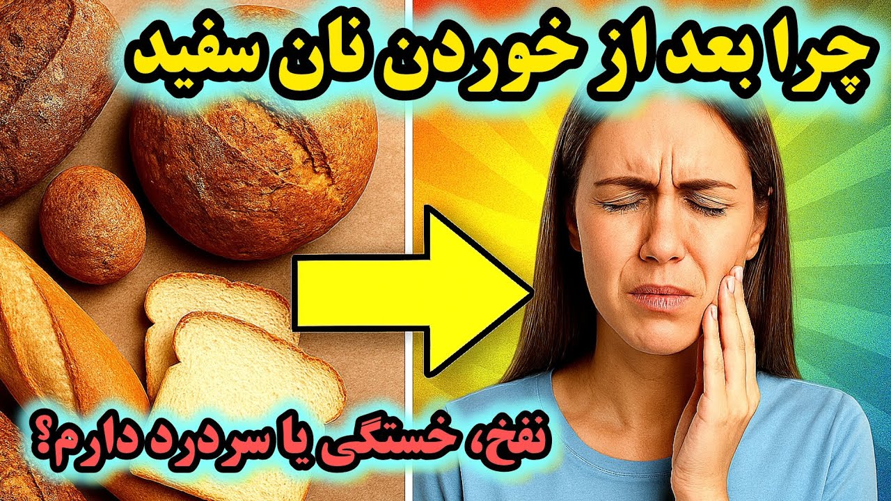 علائم حساسیت به نان و گلوتن: نشانه‌های پنهان سلیاک و حساسیت غیر سلیاکی