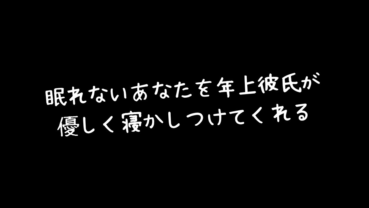 【女性向け】眠れないあなたを年上彼氏が優しく甘やかしながら寝かしつけてくれる【シチュエーションボイス】