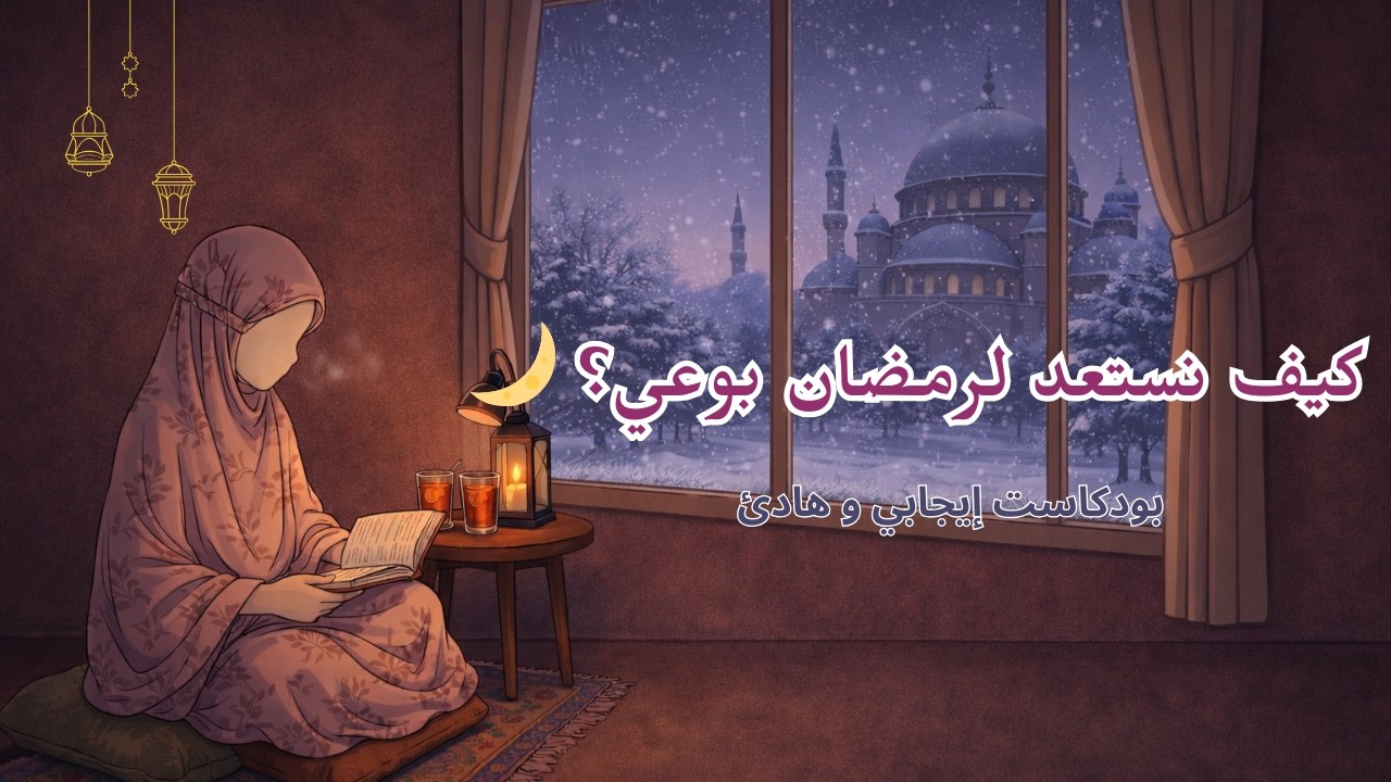 لا تضيع رمضان مرة أخرى… ابدأ الاستعداد الآن.
