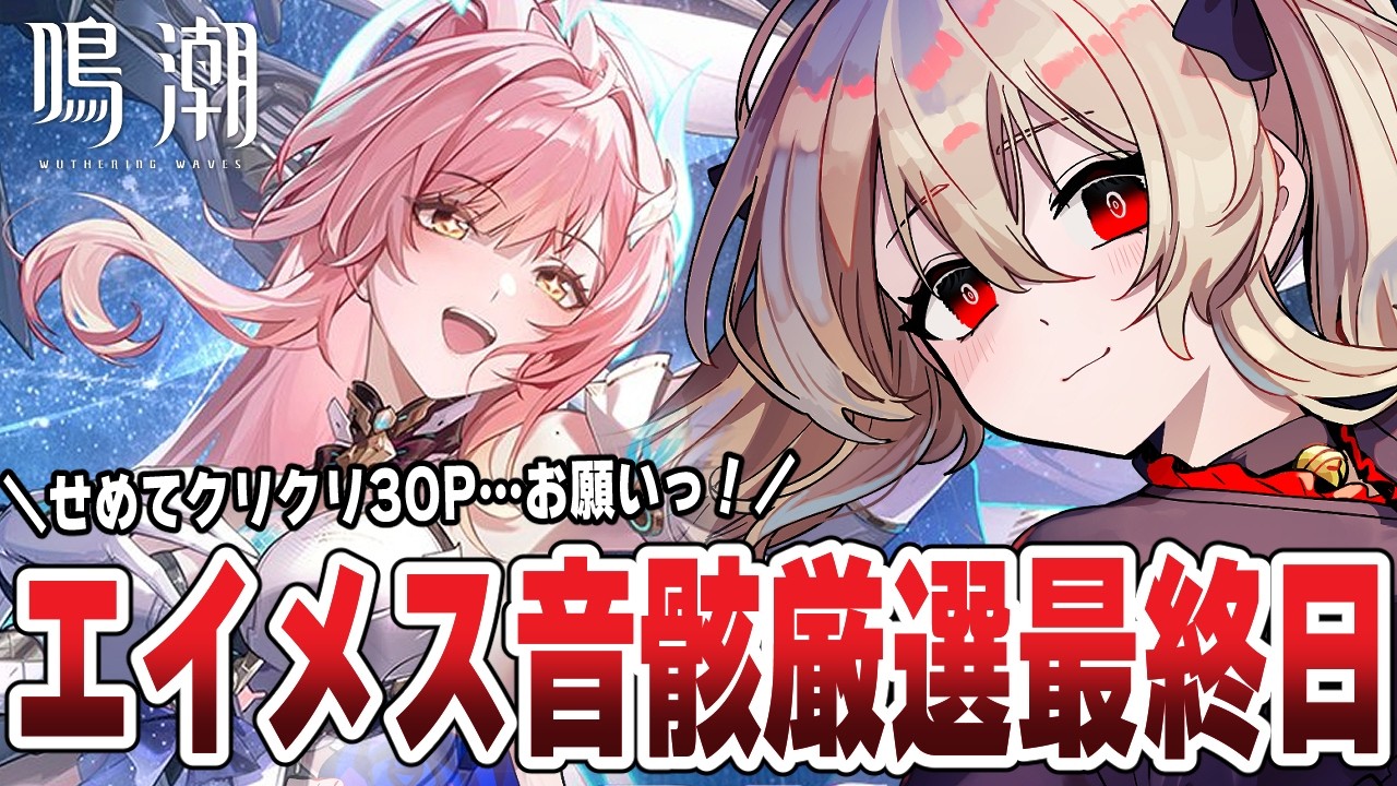 【#鳴潮 】ぶいきゃす杯最終日ラストのエイメス音骸厳選！最低でもクリクリ3OPはつけたいよね！？ ２０７日目 ╎#PR #ぶいきゃす杯【#鷺原鈴音 / Vtuber】