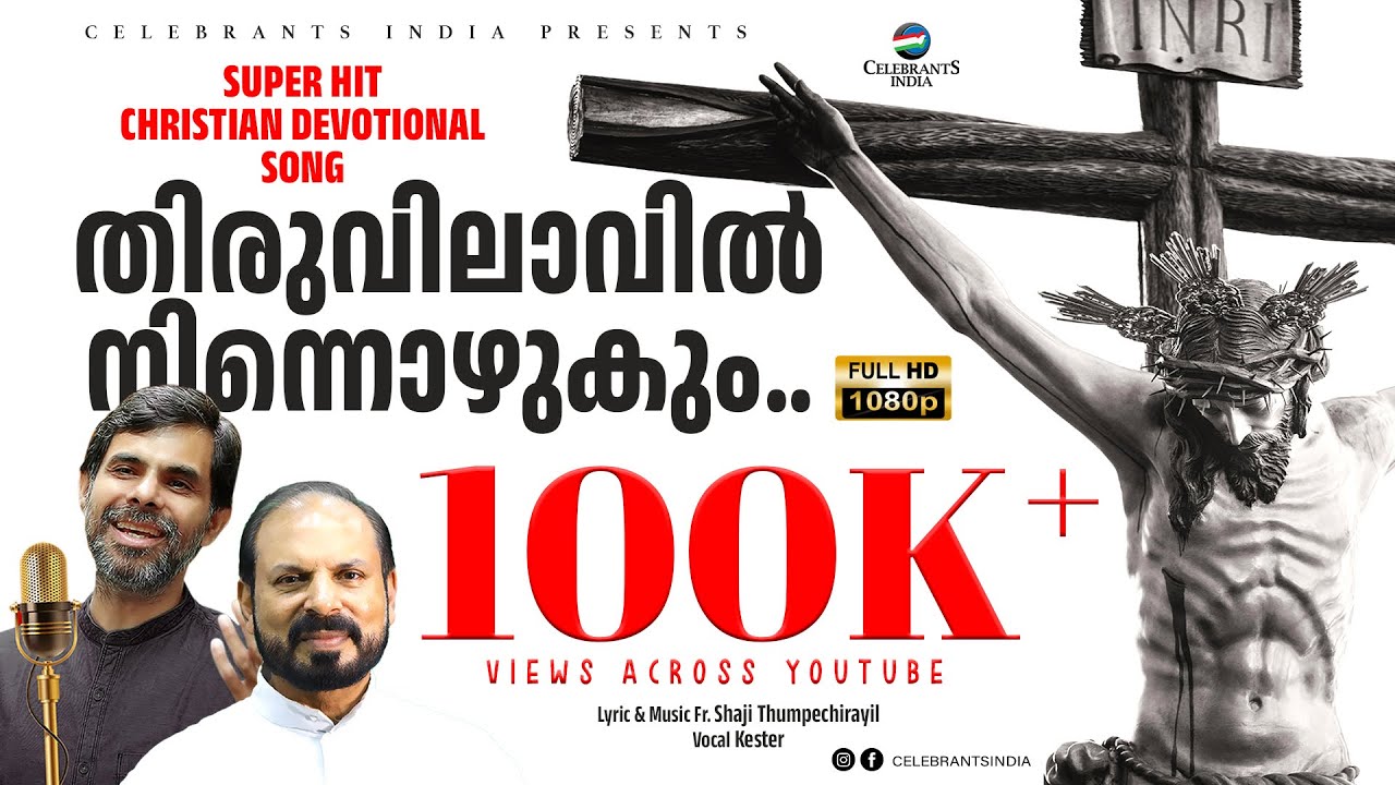 THIRUVILAVIL NINNOZHUKUM Video Song | Kester | Fr Shaji Thumpechirayil | Song of Repentance