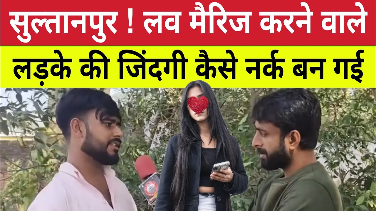Sultanpur News : लव मैरिज के बाद लड़के और परिवार का जीवन कैसे बना नर्क ! Sad Love Story 