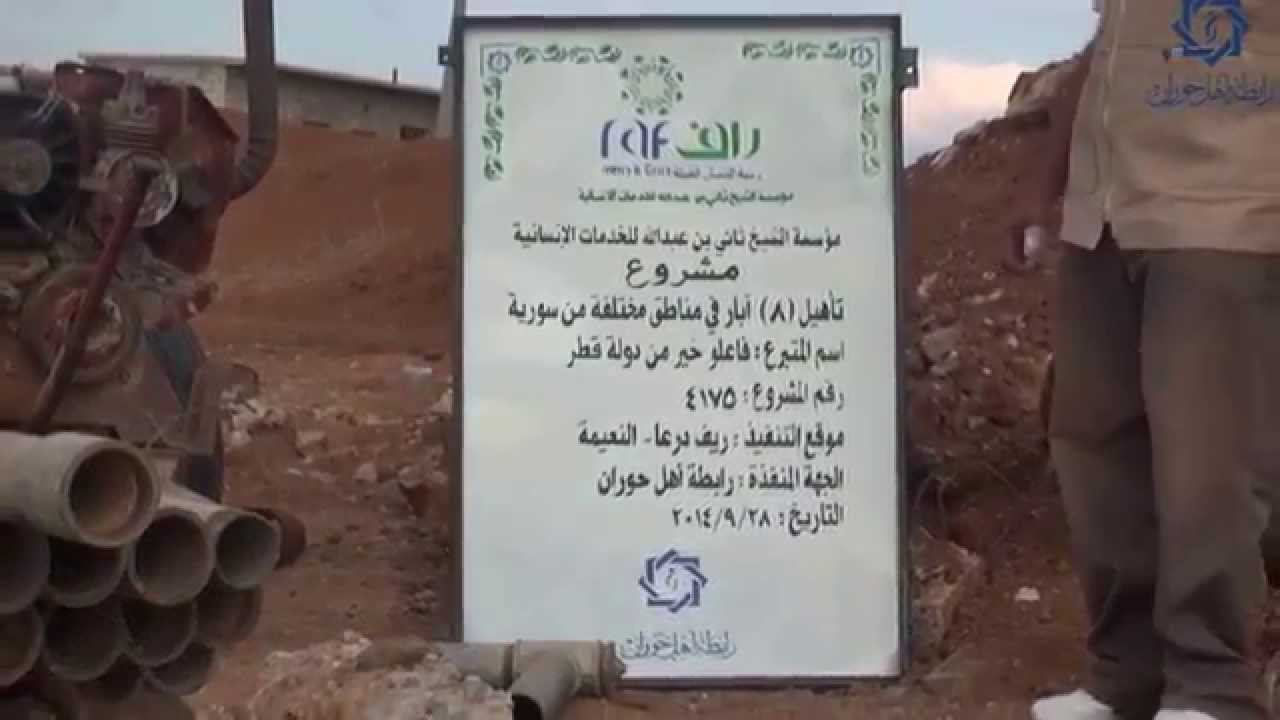 تأهيل 8 آبار في محافظة درعا - تنفيذ رابطة أهل حوران