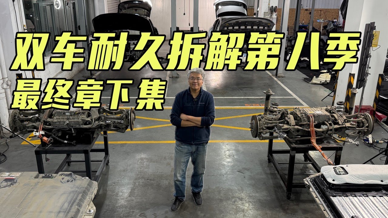 【双车耐久拆解第八季最终章-下】乐道L60和小鹏G6全拆解！｜此地无垠·车比得