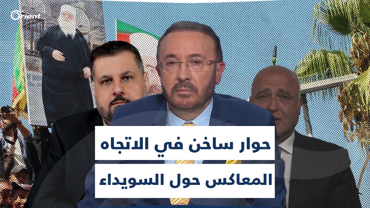حلقة نارية في الاتجاه المعاكس حول حراك السويداء