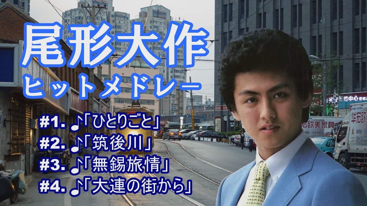 「尾形大作」ヒット曲メドレ－