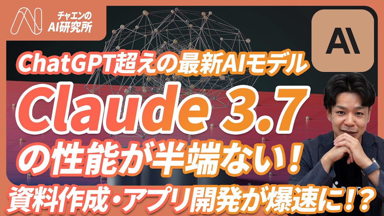 【資料作成から解放？】ChatGPT超えの最新AIモデル「Claude 3.7」の性能が半端ない。使い方と活用事例5選を徹底解説。《資料作成・ゲーム開発が爆速に。ChatGPTより使えるかも。》