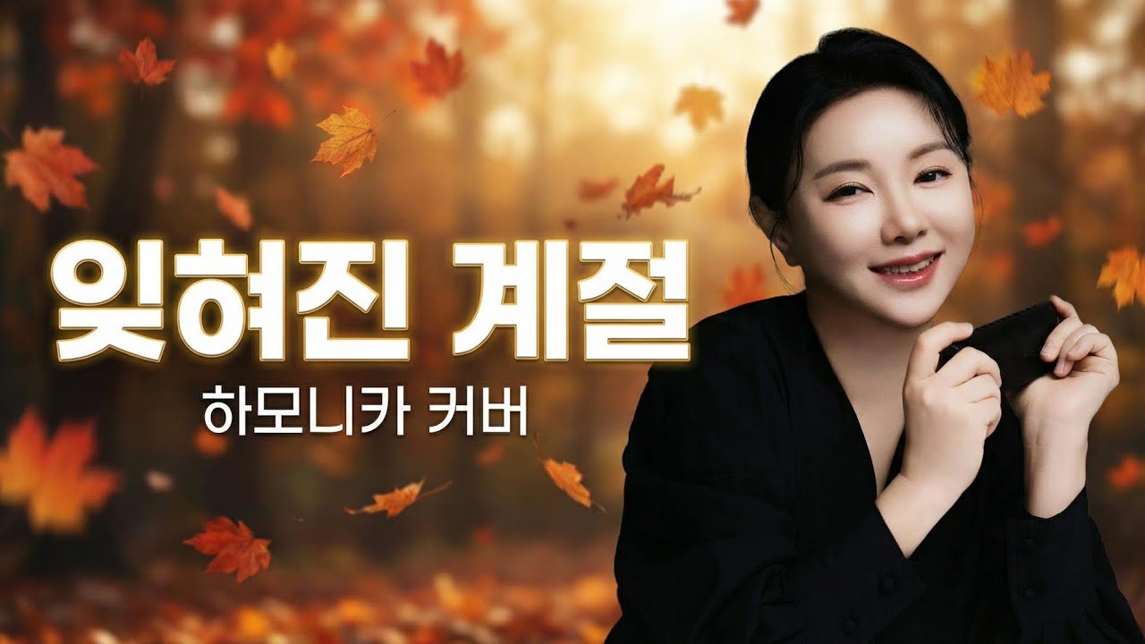 잊혀진 계절/ 가사/  harmonica cover by L.SH 이승희하모니카 교재 91page/ 10월의 마지막밤을[연주곡으로 배우는 하모니카]