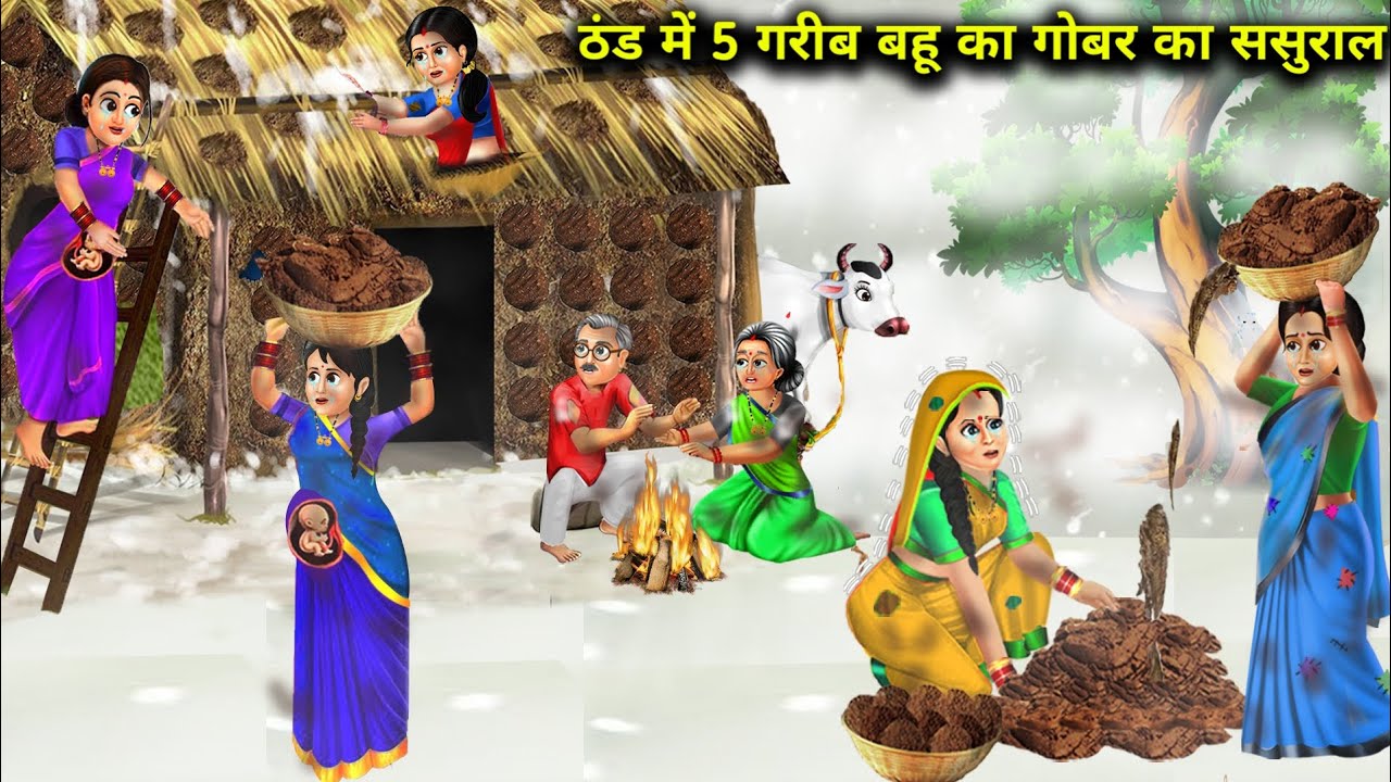 ठंड में 5 गरीब बहू का गोबर का ससुराल|| Thand Mein 5 Garib Bahu Ka Gobar Ka Sasural|| Hindi Stories..