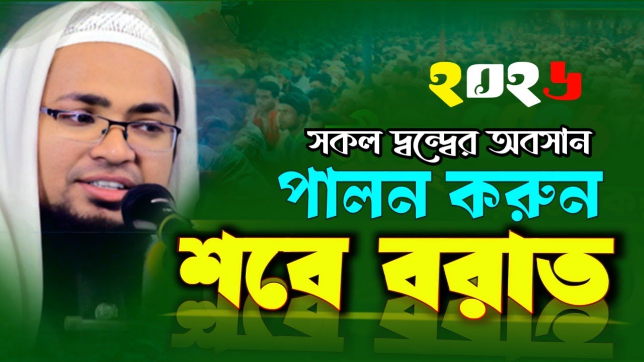 শবে বরাত নিয়ে হৃদয়ছোঁয়া ওয়াজ | মুফতি আমিনুল ইসলাম রায়হান | Shab E Barat New Waz 2026
