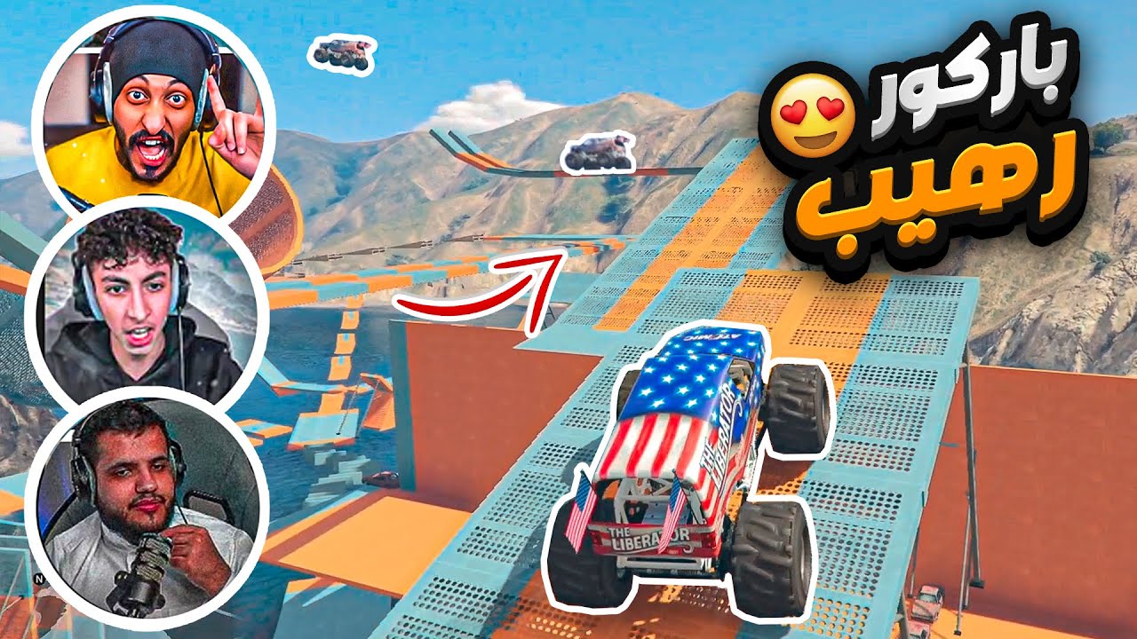 باركور رهيب بسيارة صعبه 🤣  ( مع العيال )  | قراند اونلاين GTA5