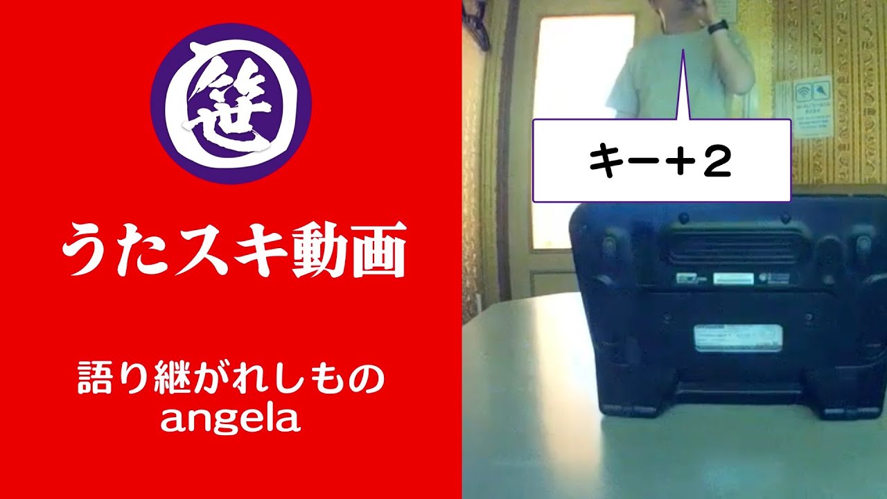 語り継がれしもの／angela【うたスキ動画】