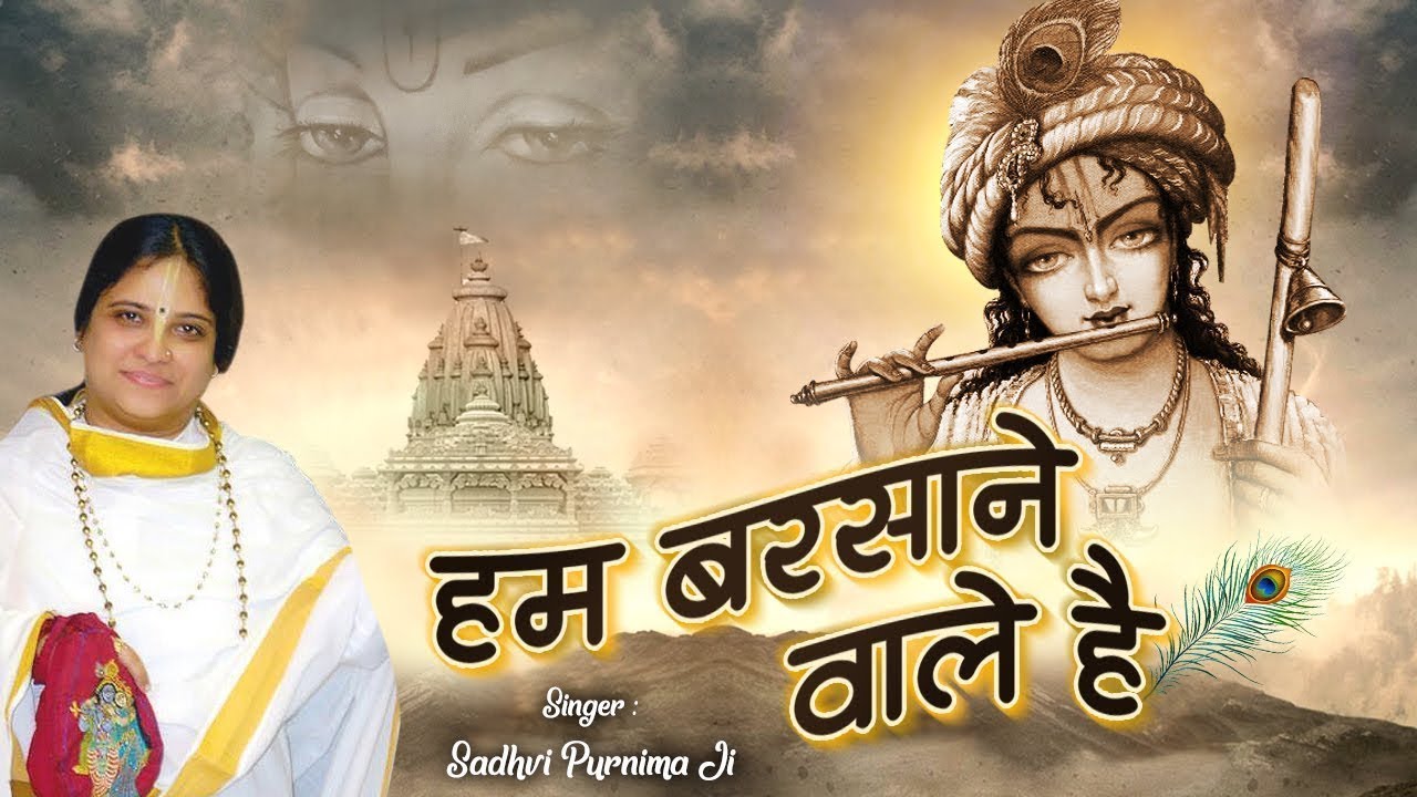 हम बरसाने वाले है | Hum Barsane Wale Hai | Radha Krishna Bhajan #SadhviPurnimaJi