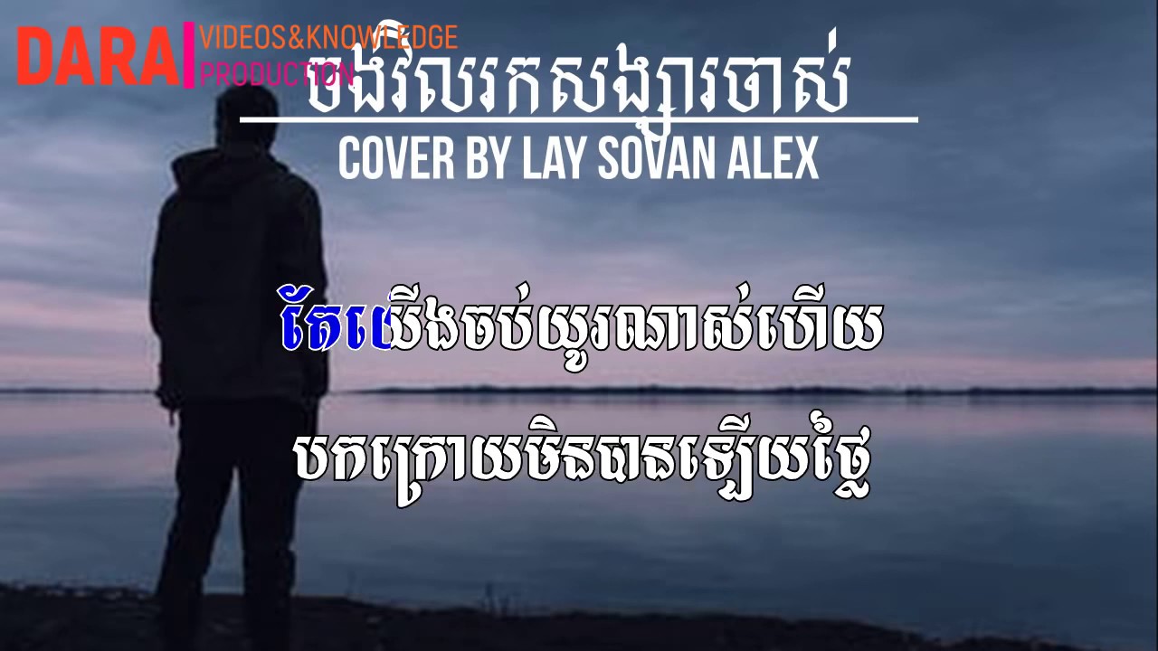 ចង់វិលរកសង្សារចាស់ ភ្លេងសុទ្ធ cover by Lay Sovan Alex