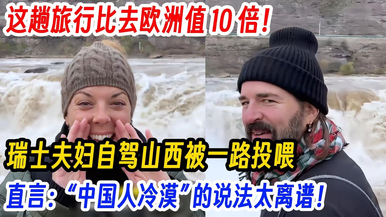 这趟旅行比去欧洲值 10 倍！瑞士夫妇自驾山西被一路投喂直言：&ldquo;中国人冷漠&rdquo; 的说法太离谱！