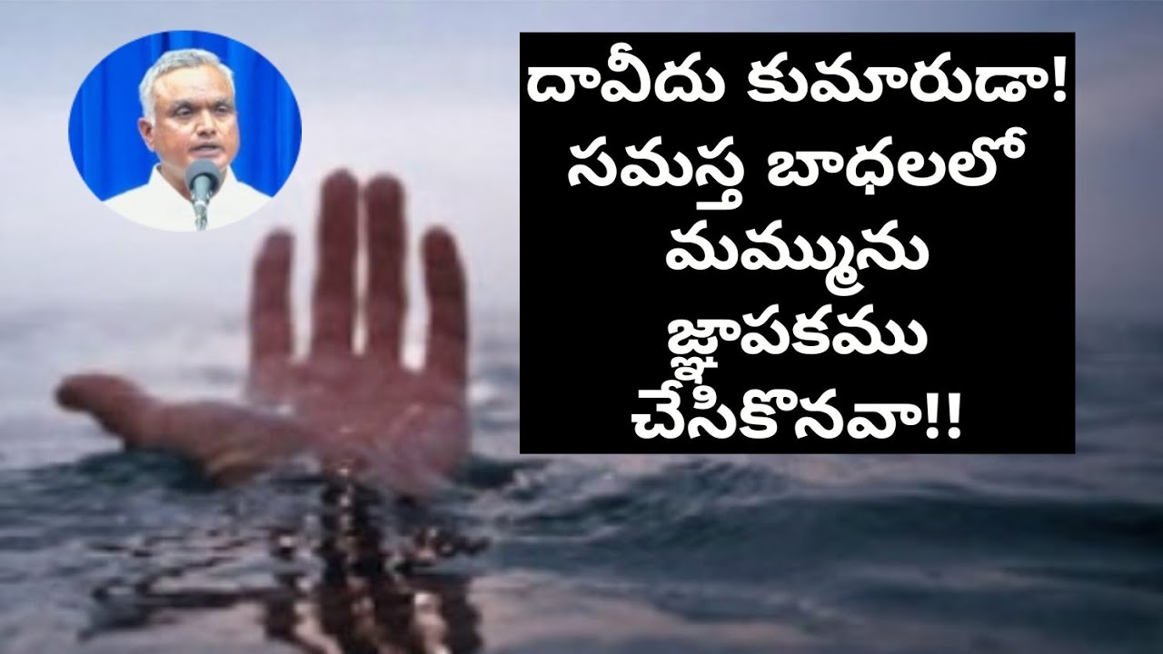 #దావీదుకుమారుడాసమస్తబాధలలోమమ్మునుజ్ఞాపకముచేసికొనవా! #jayarajanna#hebron #bro_jayaraj_messages#hebron