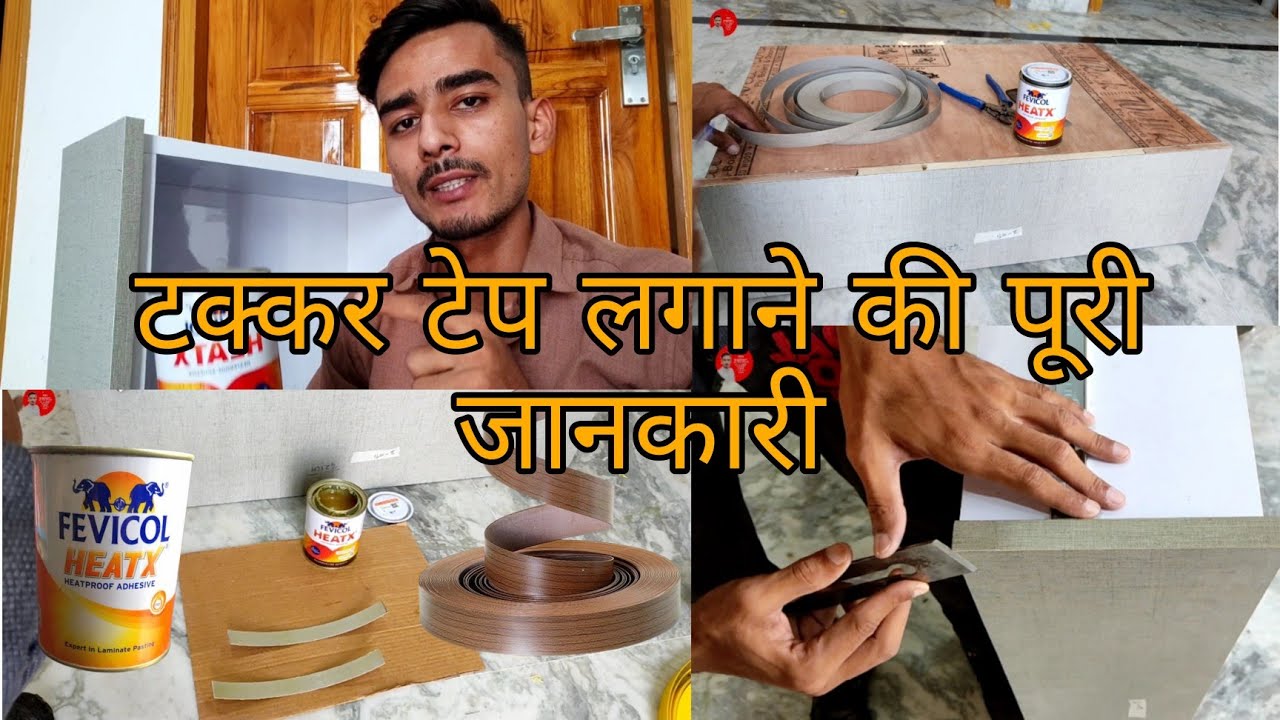 प्लाई बोर्ड की टक्कर पर PVC tape  कैसे लगाते हैं | PVC tape perfect testing glow Fevicol HEATX