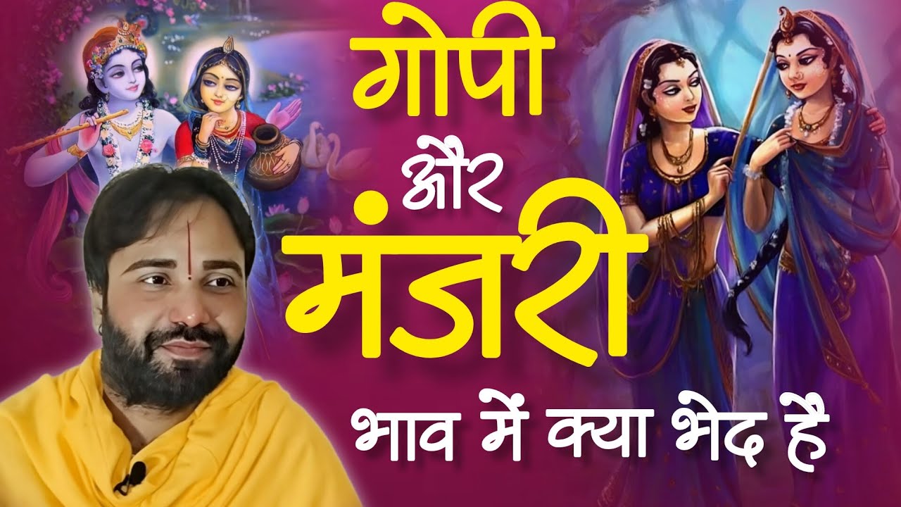 गोपी और मंजरी भाव में भेद और गोपियों से मंजरी भाव श्रेष्ठ क्यों हैं? Bhai shri ji