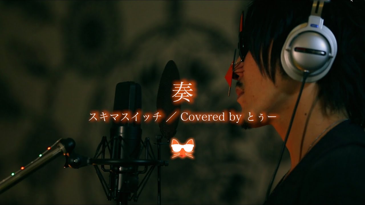【歌ってみた】奏／スキマスイッチ　Covered by とぅー