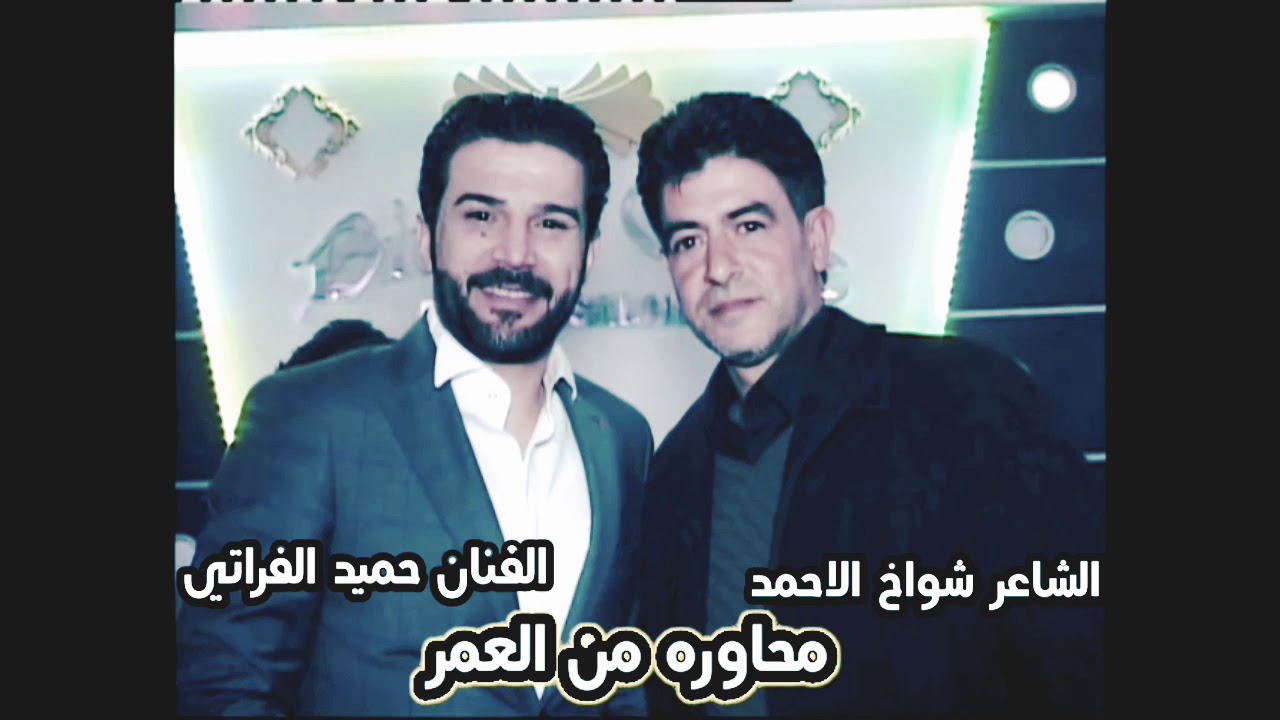 19  الشاعر شواخ الاحمد والفنان حميد الفراتي  محاوره من العمر