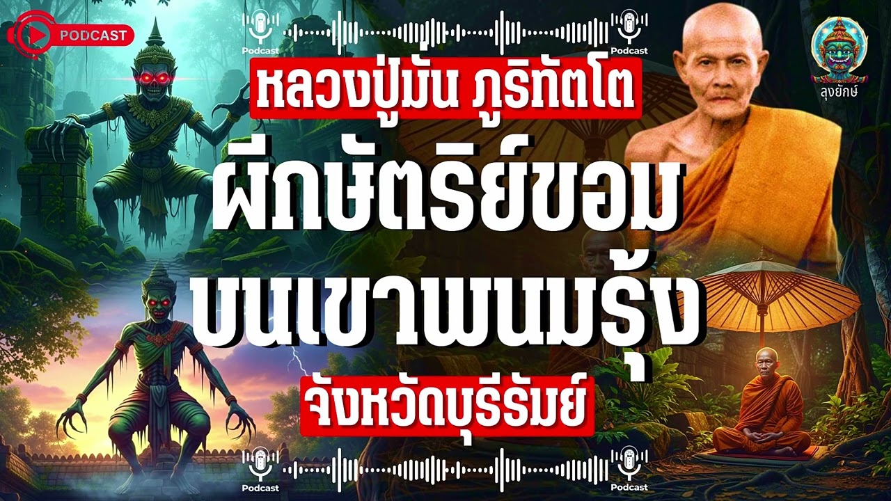 หลวงปู่มั่น ภูริทัตโต ปะทะวิญญาณกษัตริย์ขอม ที่ปราสาทเขาพนมรุ้ง จังหวัดบุรีรัมย์ | ลุงยักษ์