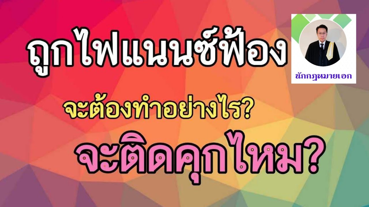 #ไฟแนนซ์ยึดรถ #ไฟแนนซ์ฟ้องจะติดคุกไหม?