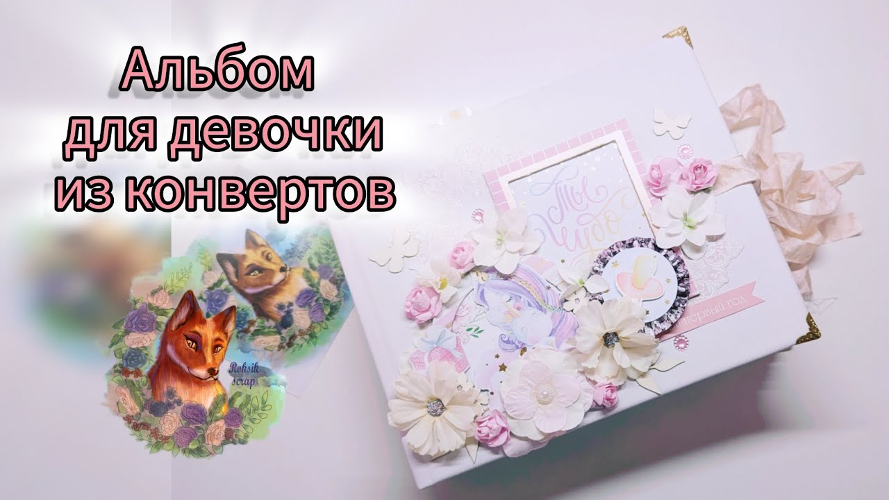 Альбом на первый год жизни из конвертов • скрапбукинг • для девочки своими руками photo scrapbook
