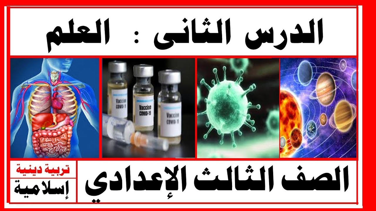 العلم  الصف الثالث الإعدادي ( تربية دينية إسلامية ) # رانيا _محجوب  إعداد : على أبوراجح