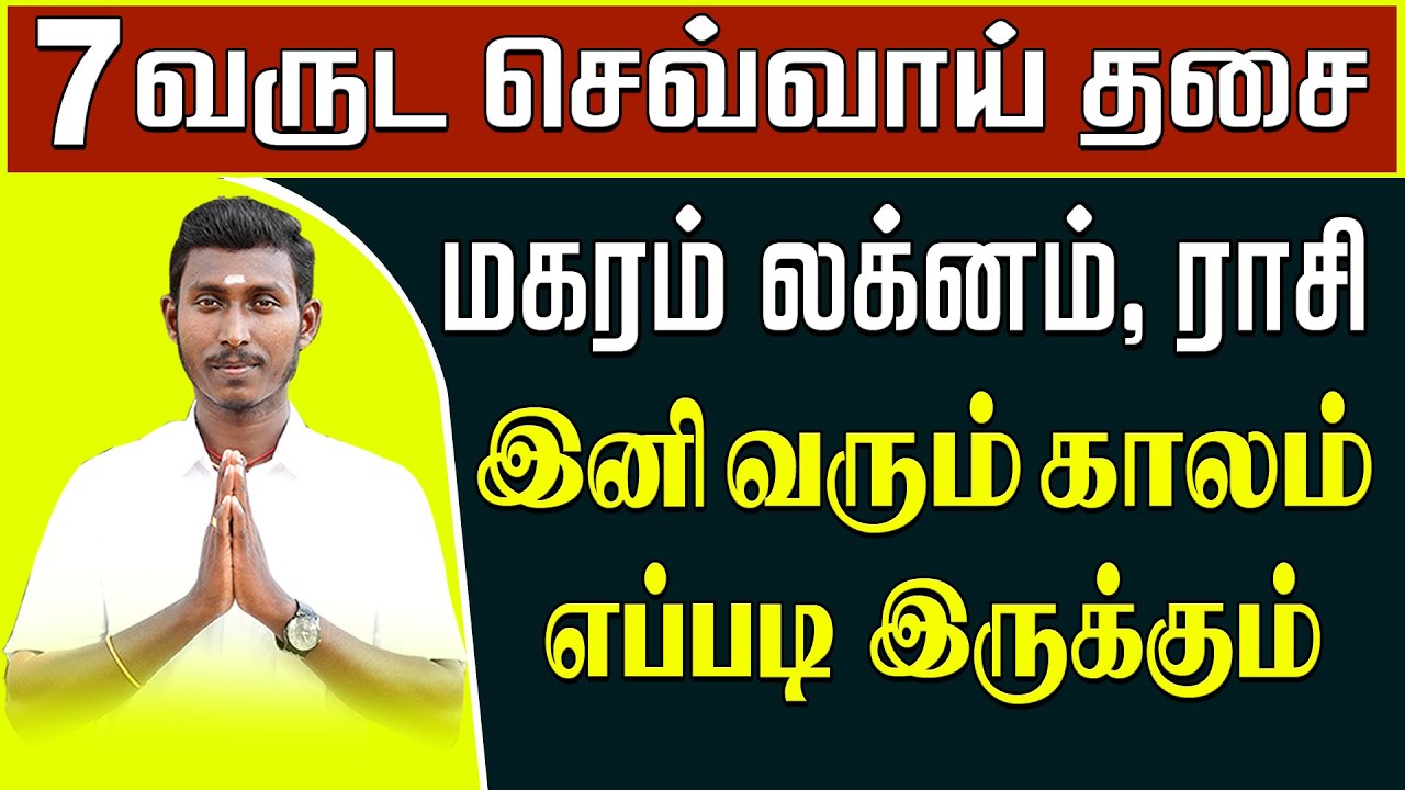 மகர லக்னம் | செவ்வாய் திசை! ஏற்றம் தருமா? |Makaram Lagnam sevai thisai |