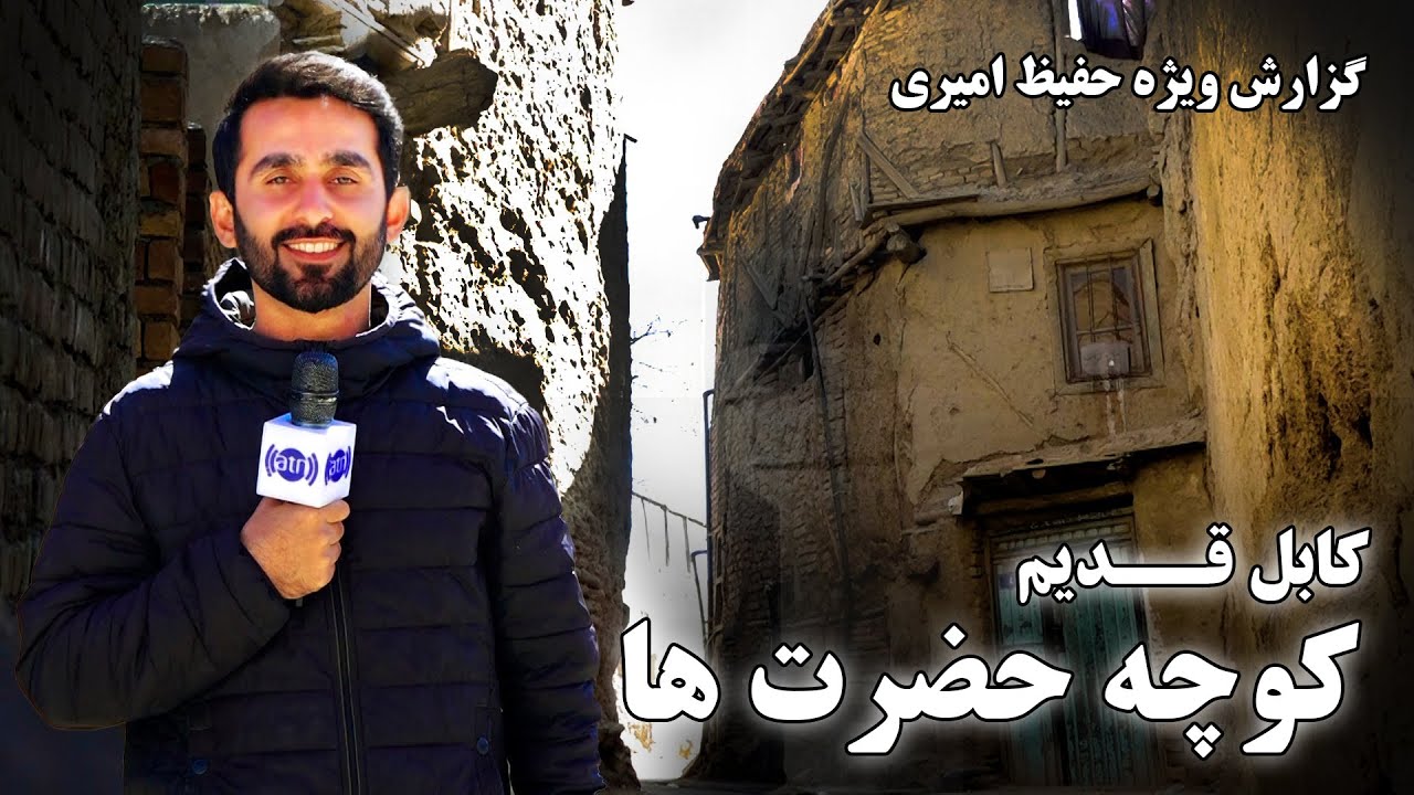 Old Kabul, Hazrat Ha street in Hafiz Amiri Report / کابل قدیم، کوچه حضرت ها در گزارش حفیظ امیری