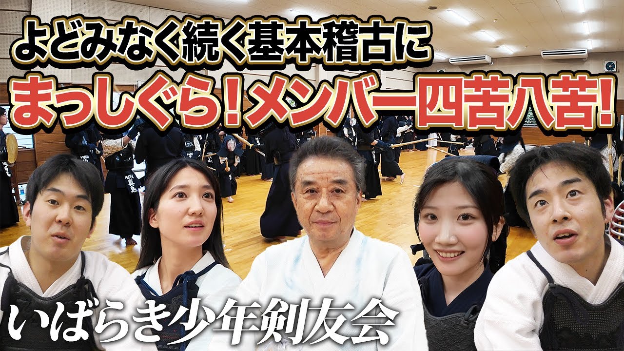 【いばらき少年剣友会】の稽古に潜入！ 活気に満ちた楽しい強豪道場の稽古にワクワク【KENDO】【Ibaraki Junior Kendo Club】【いば少剣】