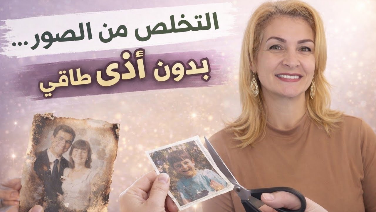 كيف تتخلص من الصور دون ان تؤذي نفسك طاقيا، الطريقه الصحيحه