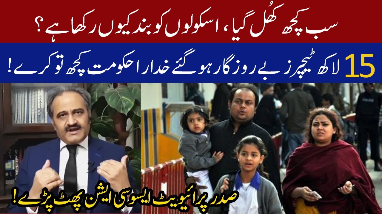 Why government is not opening school ? President private schools association comment | 21 May 2020 |