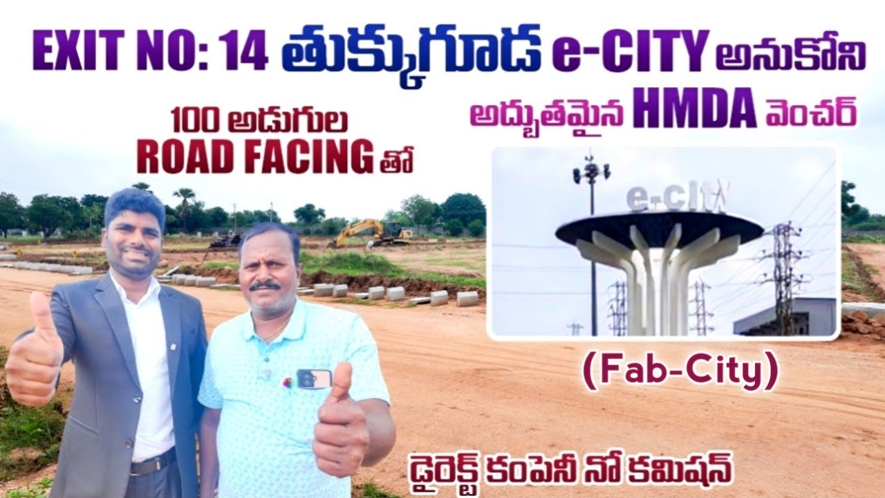 తుక్కుగూడ E -CITY కి అనుకోని HMDA ప్లాట్స్  || Tukkuguda Plots || Hyderabad