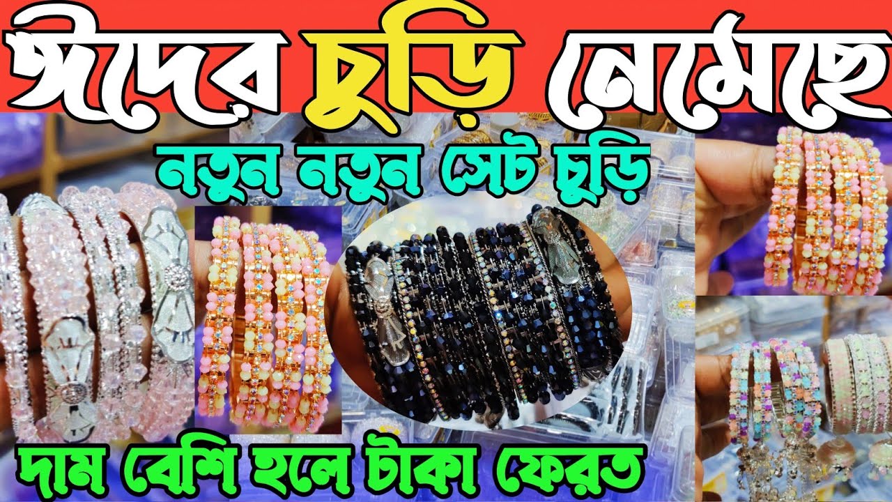 সেট চুড়ি পাথরের চুড়ি এডি সেট পাইকারি দামে কিনুন ঢাকা চকবাজার থেকে। set churi price in Bangladesh👍