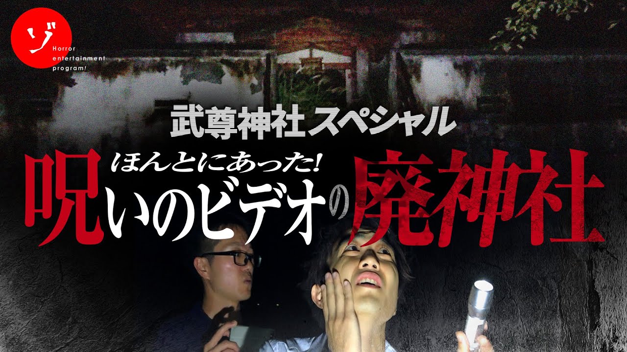 最悪の肝試しスポット！呪いのビデオの廃神社スペシャル!!