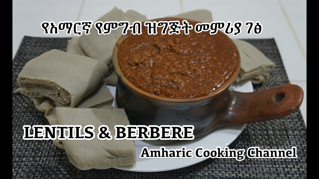 አማርኛ Misir Wot Recipe - Amharic Ethiopian Lentils - የአማርኛ የምግብ ዝግጅት መምሪያ ገፅ
