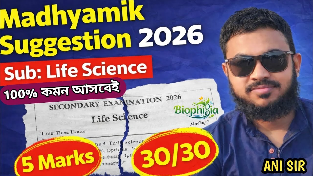 Madhyamik Last Minute Suggestion✅। 5 marks question suggestion । 100% common । Biophilia। ANI SIR 