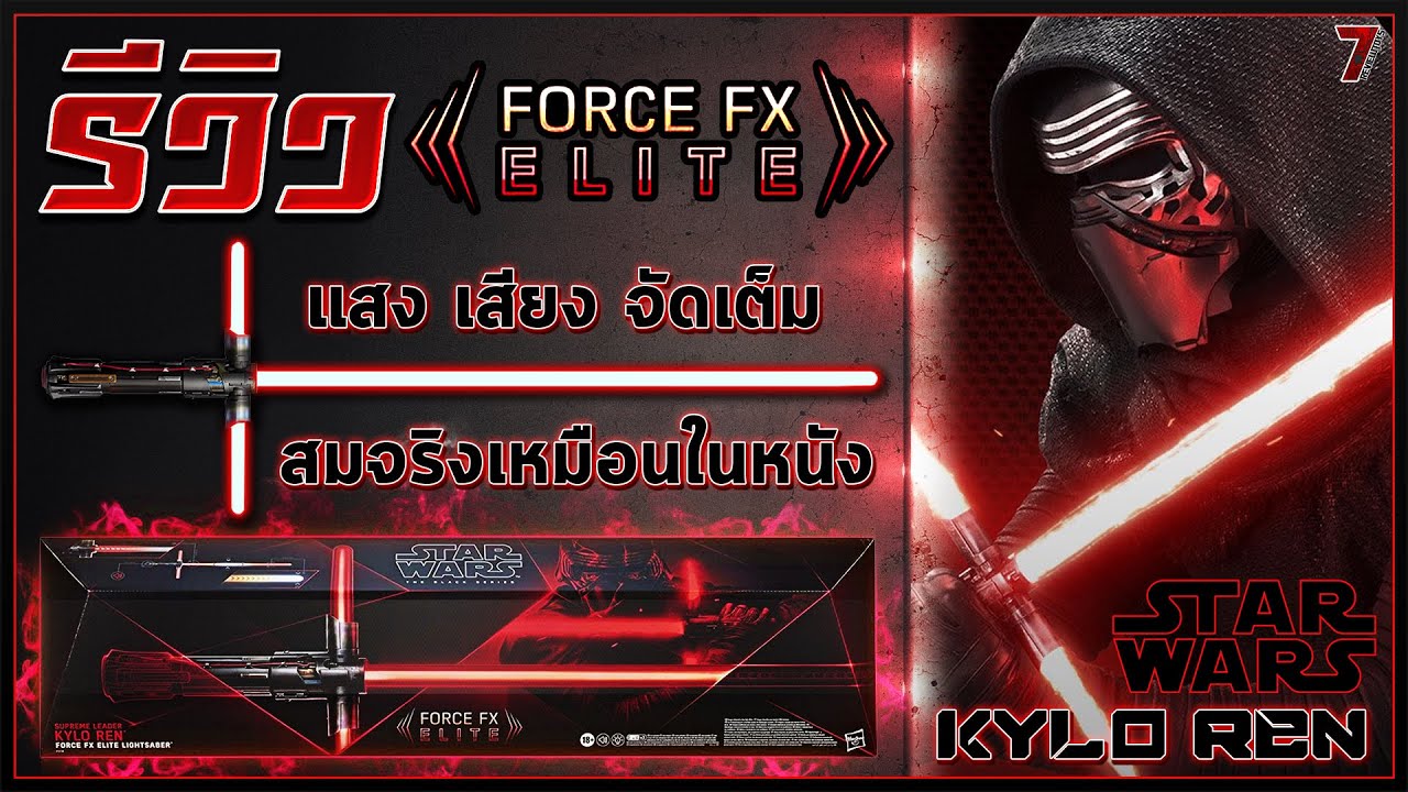 รีวิว ดาบสตาร์วอร์ ไลท์เซเบอร์ของไคโรเรน รุ่นสมจริง (The Black Series Force Fx Elite Lightsaber) HD
